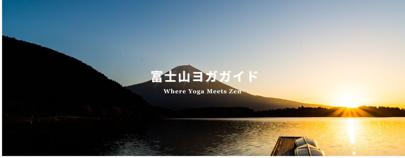 Sunrise view of Mount Fuji reflected on the lake with a peaceful dock in the foreground, used as a hero image for a guide to yoga and Zen experiences in the Mount Fuji area.