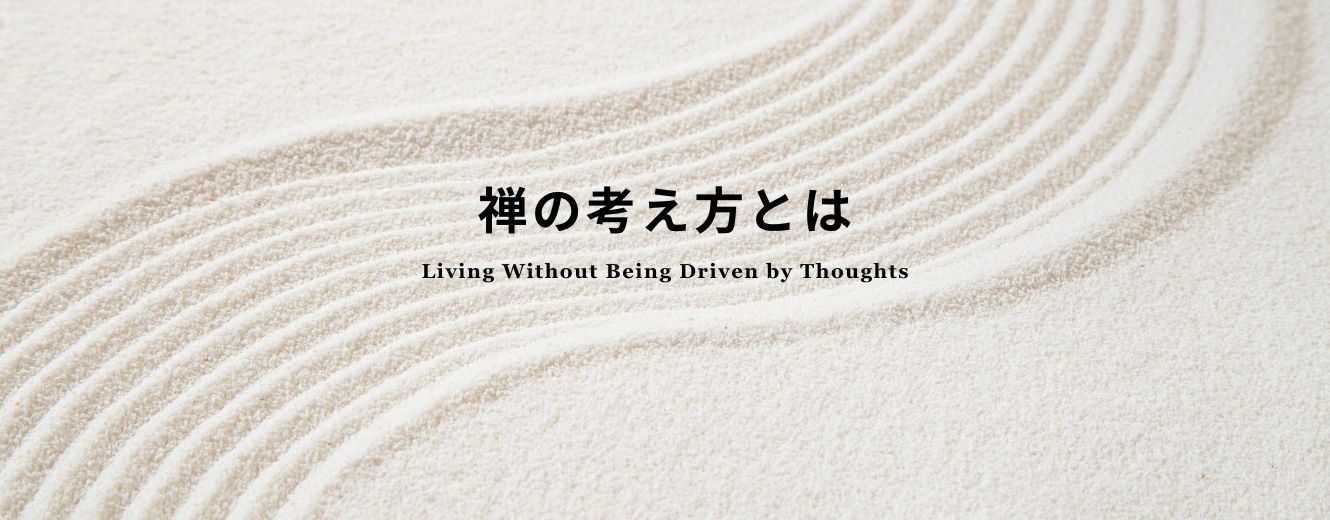 Zen sand garden with raked ripple patterns, symbolizing calm awareness and a mind not driven by thoughts.