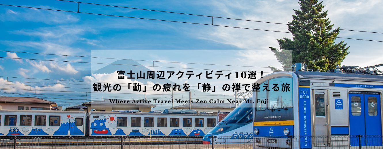 Fujikyu Railway train with Mt. Fuji in the background, symbolizing active travel around the Fuji area