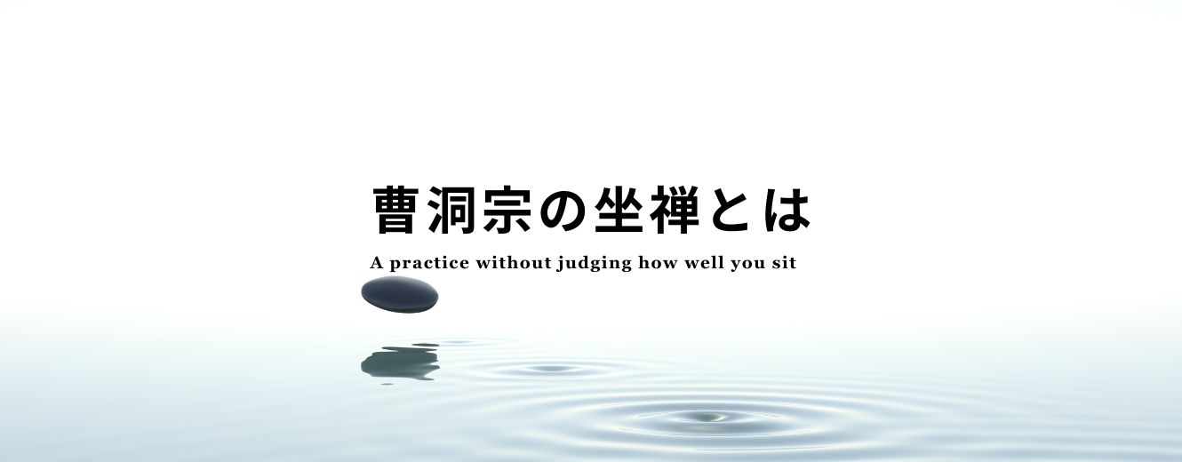 うまく坐れているかを問わず、ただ坐る曹洞宗の坐禅の時間