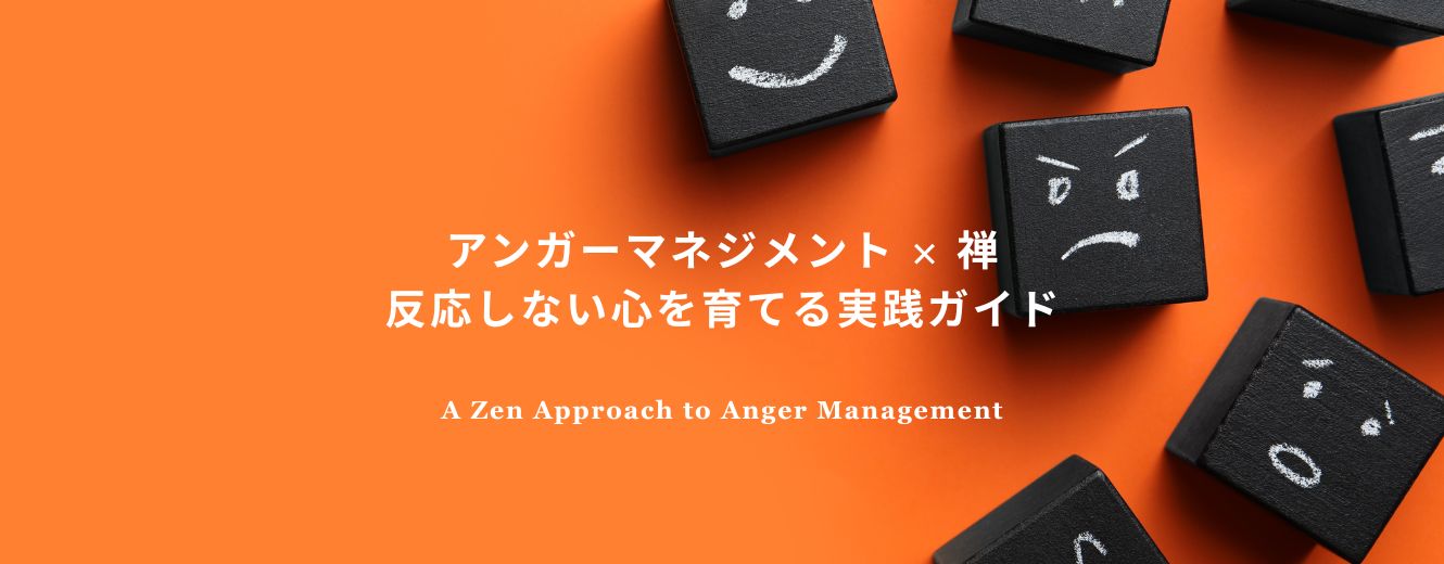 怒りに振り回されず、禅の考え方で反応しない心を育てるアンガーマネジメントのイメージ